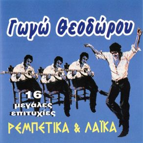 Download track ΈΨΑΞΑ ΝΑ ΒΡΩ ΜΙΑ ΕΥΚΑΙΡΙΑ ΘΕΟΔΩΡΟΥ ΓΩΓΩ