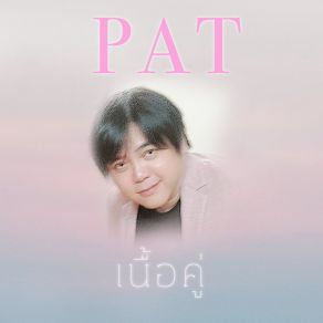 Download track เนื้อคู่ PAT