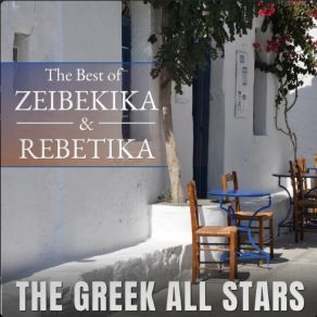 Download track ΑΣΠΡΟ ΠΟΥΚΑΜΙΣΟ ΦΟΡΩ The Greek, All Stars, ΚΑΚΟΥΛΗΣ ΚΥΡΙΑΚΟΣ