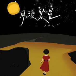 Download track 月漫繁星 王理文