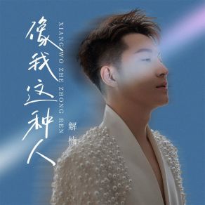 Download track 像我这种人 (伴奏) Jie Nan