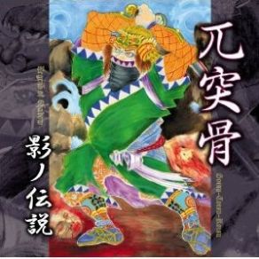 Download track Legend Of Shadow Gotsu - Totsu - Kotsu