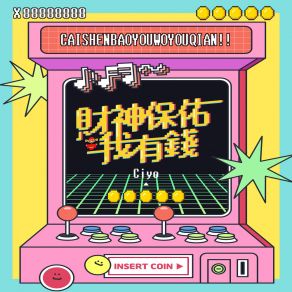 Download track 財神保佑我有錢 Ciyo