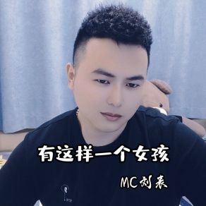 Download track 有这么一个女孩 MC刘表