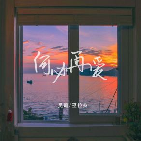 Download track 何必再爱 巫拉拉