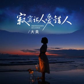 Download track 寂寞让人爱错人 (DJ沈念版 伴奏) 大美