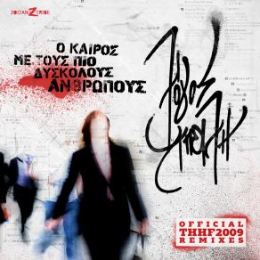 Download track Ο ΚΑΙΡΟΣ ΜΕ ΤΟΥΣ ΠΙΟ ΔΥΣΚΟΛΟΥΣ ΑΝΘΡΩΠΟΥΣ (INVER08 REMIX)  ΛΟΓΟΣ ΑΠΕΙΛΗ