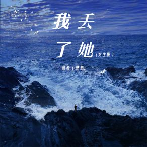 Download track 我丢了她 (女生版伴奏) 魏晗（懋懋）