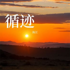 Download track 等一分钟 海江