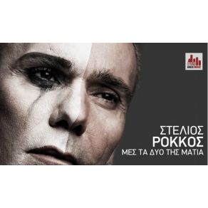 Download track ΜΕΣ ΤΑ ΔΥΟ ΤΗΣ ΜΑΤΙΑ ΡΟΚΚΟΣ ΣΤΕΛΙΟΣ