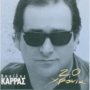 Download track ΜΗ ΧΑΘΕΙΣ ΚΑΡΡΑΣ ΒΑΣΙΛΗΣ