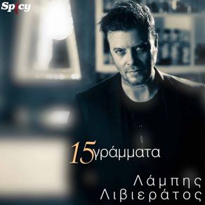 Download track 15 ΓΡΑΜΜΑΤΑ ΛΙΒΙΕΡΑΤΟΣ ΛΑΜΠΗΣ