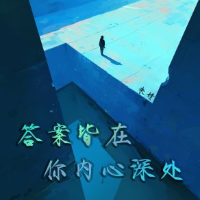 Download track 答案皆在你内心深处 Zhu Jing