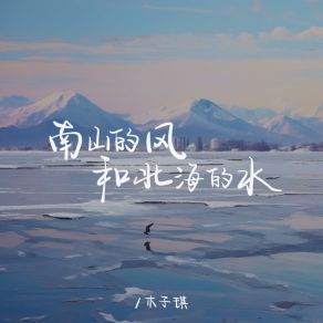 Download track 南山的风和北海的水 (和声伴奏版) 木子琪