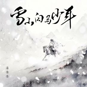 Download track 雪山白马少年 (伴奏) 潘倩倩