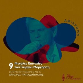 Download track Ο ΤΕΛΕΥΤΑΙΟΣ ΠΥΡΕΤΟΣ ΜΑΡΓΑΡΙΤΗΣ ΓΙΩΡΓΟΣ, ΠΑΠΑΔΟΠΟΥΛΟΣ ΧΡΗΣΤΟΣ, ΠΑΠΑΓΕΩΡΓΙΟΥ ΑΡΓΥΡΗΣ