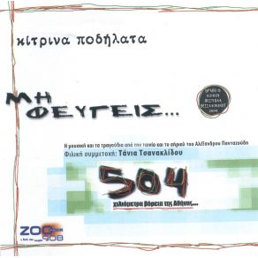 Download track ΈΞΟΔΟΣ ΚΙΝΔΥΝΟΥ ΚΙΤΡΙΝΑ ΠΟΔΗΛΑΤΑ