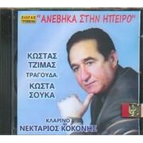 Download track ΣΤΗΣ ΠΙΚΡΟΔΑΦΝΗΣ ΤΟΝ ΑΝΘΟ  ΤΖΙΜΑΣ ΚΩΣΤΑΣ