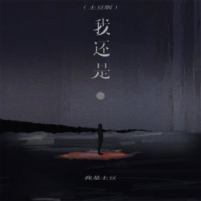 Download track 我还是 (土豆版) 我是土豆