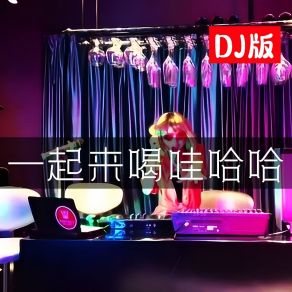 Download track 一起来喝哇哈哈 (DJ版) Jiang Xin