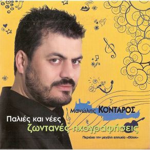 Download track ΔΕΝ ΤΗ ΠΕΤΩ ΤΗ ΒΕΡΓΑ ΜΟΥ ΚΟΝΤΑΡΟΣ ΜΑΝΩΛΗΣ