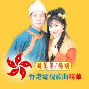 Download track 問誰領風騷 楊明