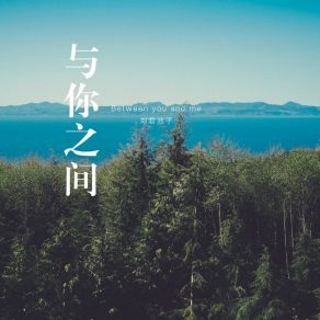 Download track 给我个忘记你的理由 刘君池子