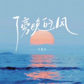 Download track 傍晚的风 (伴奏版) 叶斯淳