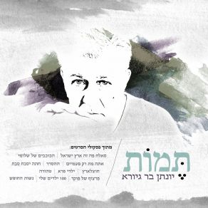 Download track 100 ילדים שלי יונתן בר גיורא