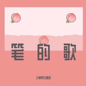 Download track 鸡冠花 小糖果合唱团