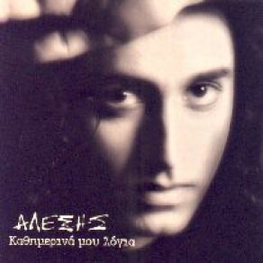 Download track ΚΑΘΗΜΕΡΙΝΑ ΜΟΥ ΛΟΓΙΑ ΝΕΙΡΟΣ ΑΛΕΞΗΣ