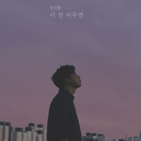 Download track 이 잔 비우면 (Inst.) An Empty Glass (Inst.) 정진훈 Jeong Jin Hun