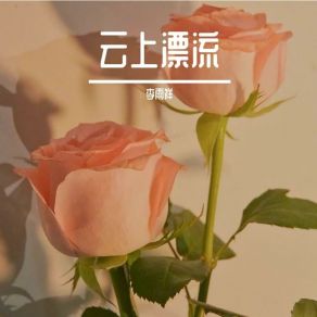 Download track 找不到你 李雨祥