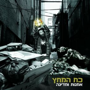 Download track חורף כח המחץ