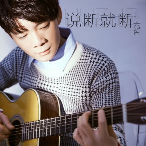 Download track 说断就断 Liu Zhe