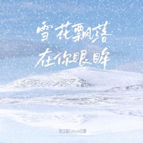 Download track 雪花飘落在你眼眸 Yihuik苡慧