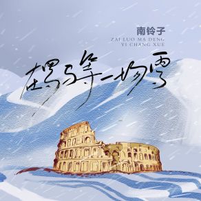 Download track 在罗马等一场雪 南铃子Singer, HTTP