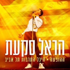 Download track עכשיו (Live) Harel Skaat