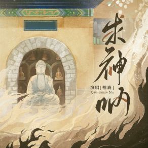 Download track 求神呐 柏鹿