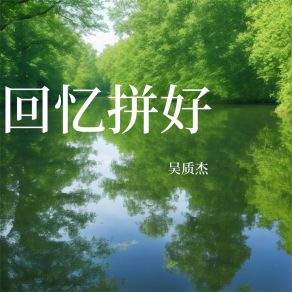 Download track 素面朝天 吴质杰