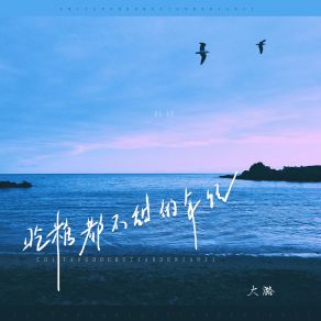 Download track 吃糖都不甜的年纪 (伴奏) 大潞