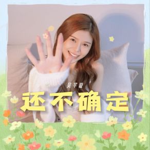 Download track 还不确定 (伴奏) 吴芊璇