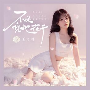 Download track 不必祝她花开 王之君