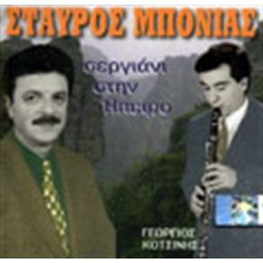 Download track ΚΑΤΩ ΣΤΗΝ ΑΓΙΑ ΜΑΡΙΝΑ ΜΠΟΝΙΑΣ ΣΤΑΥΡΟΣ