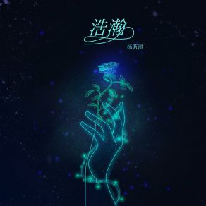 Download track 浩瀚 (伴奏版) 杨茗淇