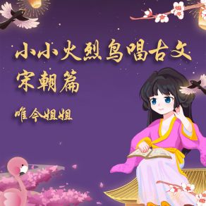 Download track 西江月·夜行黄沙道中 唯今姐姐