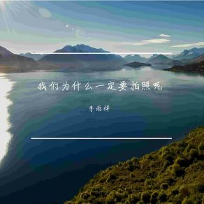 Download track 我们为什么一定要拍照呢 李雨祥