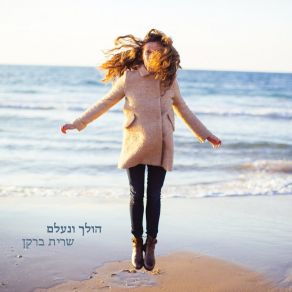 Download track המילים שרית ברקן