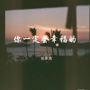 Download track 你不能永远活在过去 张承浩