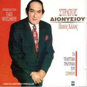 Download track ΤΑ ΛΕΩ ΣΕ ΣΕΝΑ ΔΙΟΝΥΣΙΟΥ ΣΤΡΑΤΟΣ